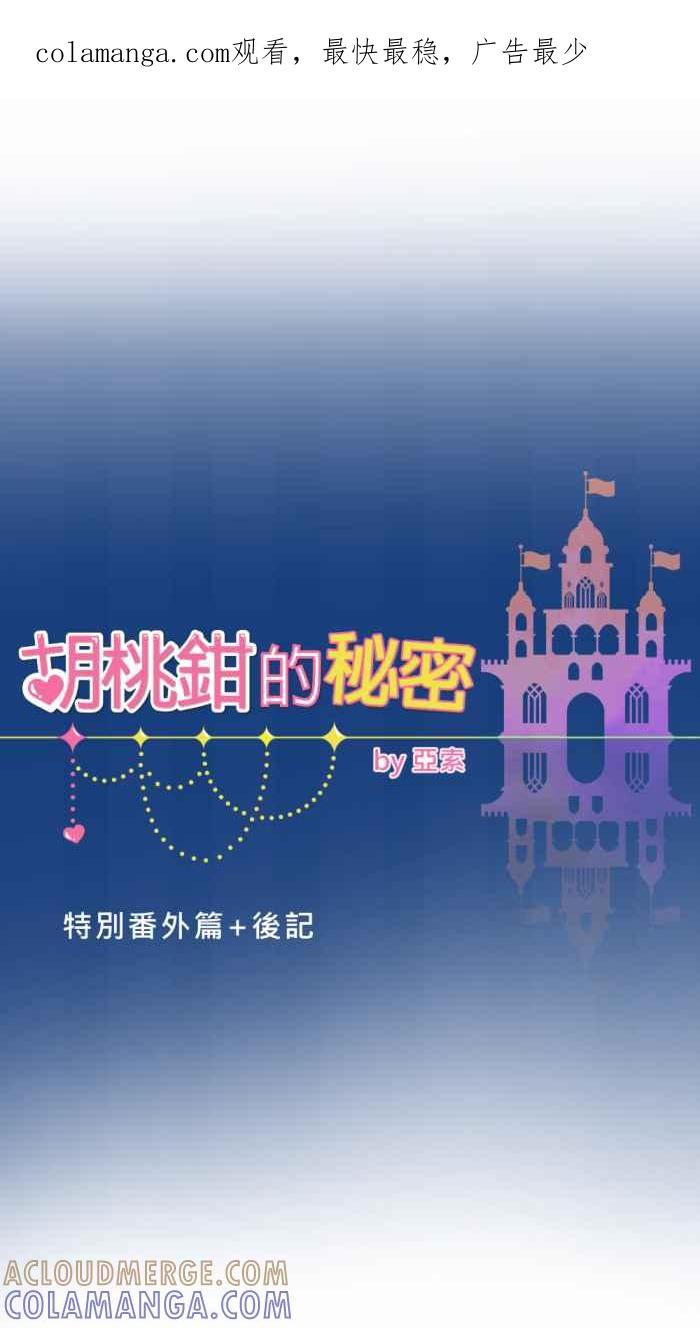 《胡桃钳的秘密》特别番外篇+后记 第1页