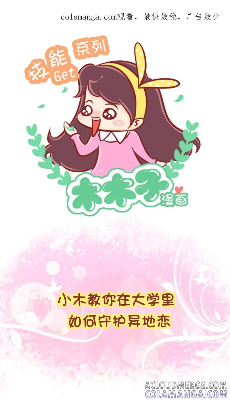 木木子漫画 守护异地恋7大绝招 第1页