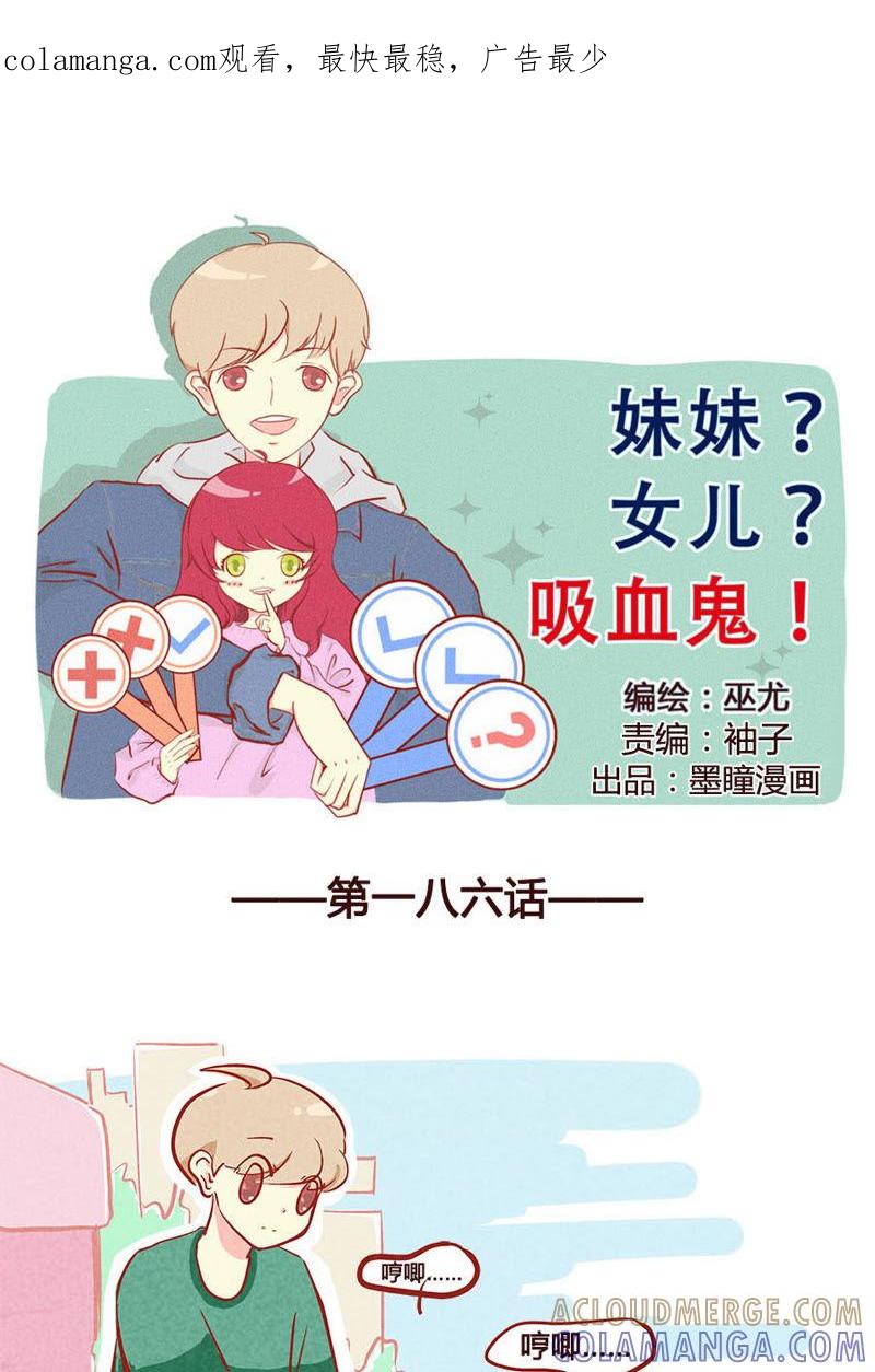 《妹妹？女儿？吸血鬼？》众志成布丁 第1页