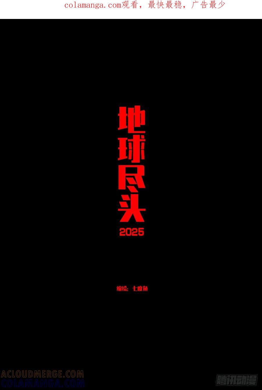《地球尽头》405集 第1页