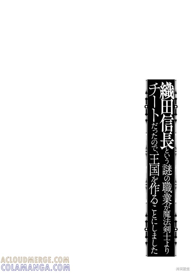 《因为织田信长这个谜之职业比魔法剑士还要作弊、所以决定了要创立王国》第23话机翻 第3页