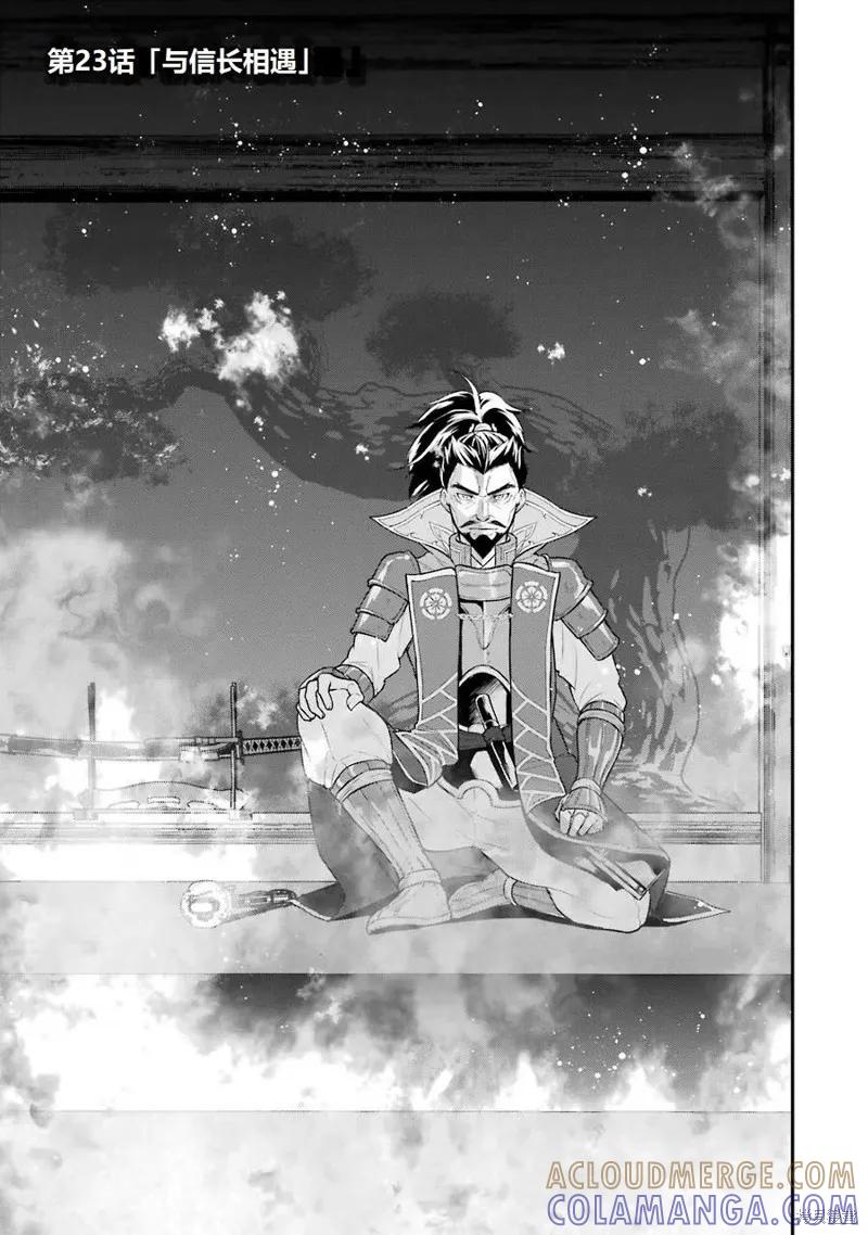 《因为织田信长这个谜之职业比魔法剑士还要作弊、所以决定了要创立王国》第23话机翻 第9页