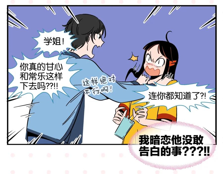 常乐同学令我无法告白 第8话 梦想成真 第8页