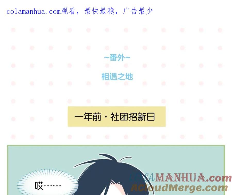 常乐同学令我无法告白 番外 相遇之地 第1页