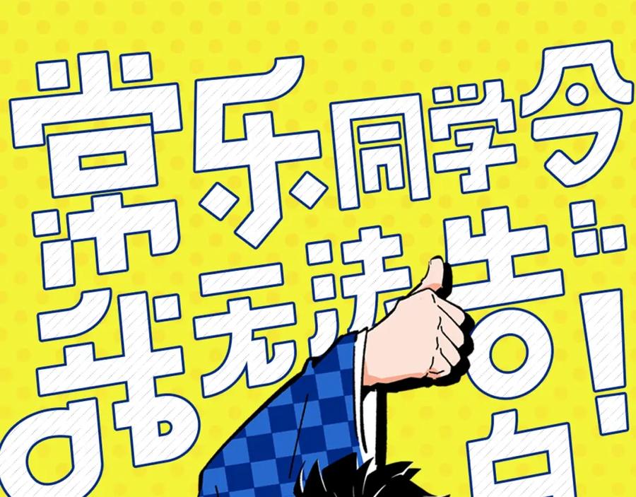 常乐同学令我无法告白 第11话 为什么说相声 第5页