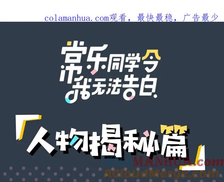 常乐同学令我无法告白 新作人物揭秘 第1页