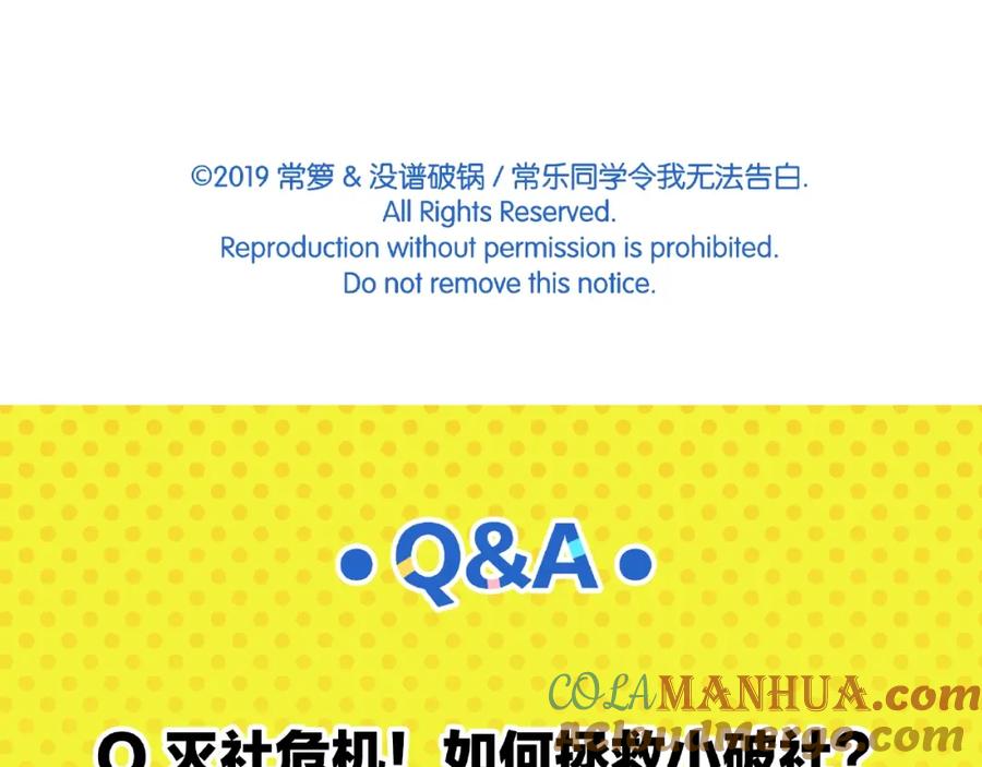 常乐同学令我无法告白 第17话 灭社 第69页