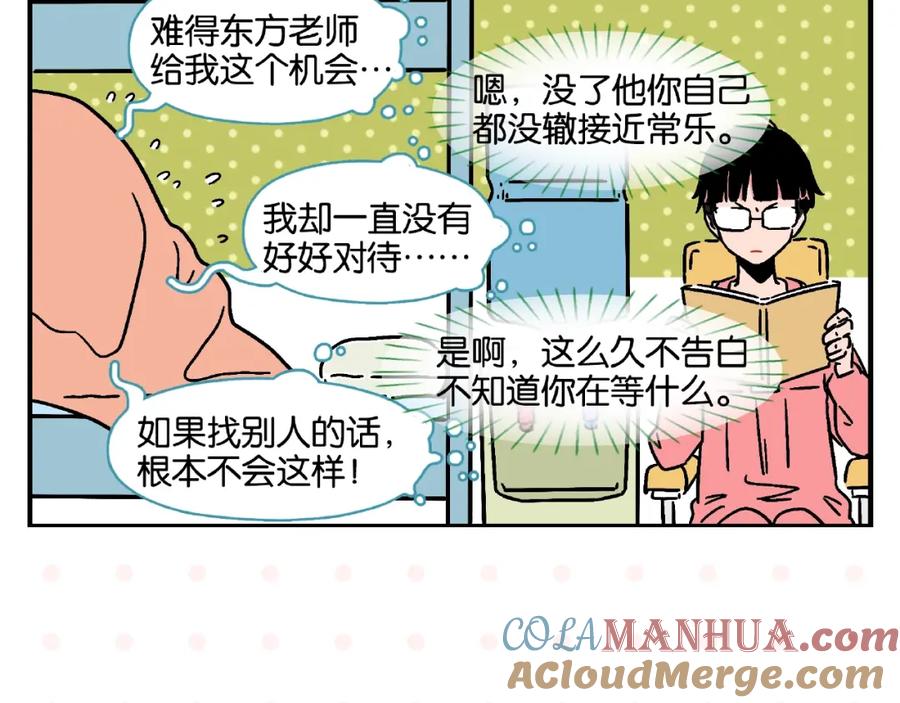 常乐同学令我无法告白 第18话 不变的常乐 第7页