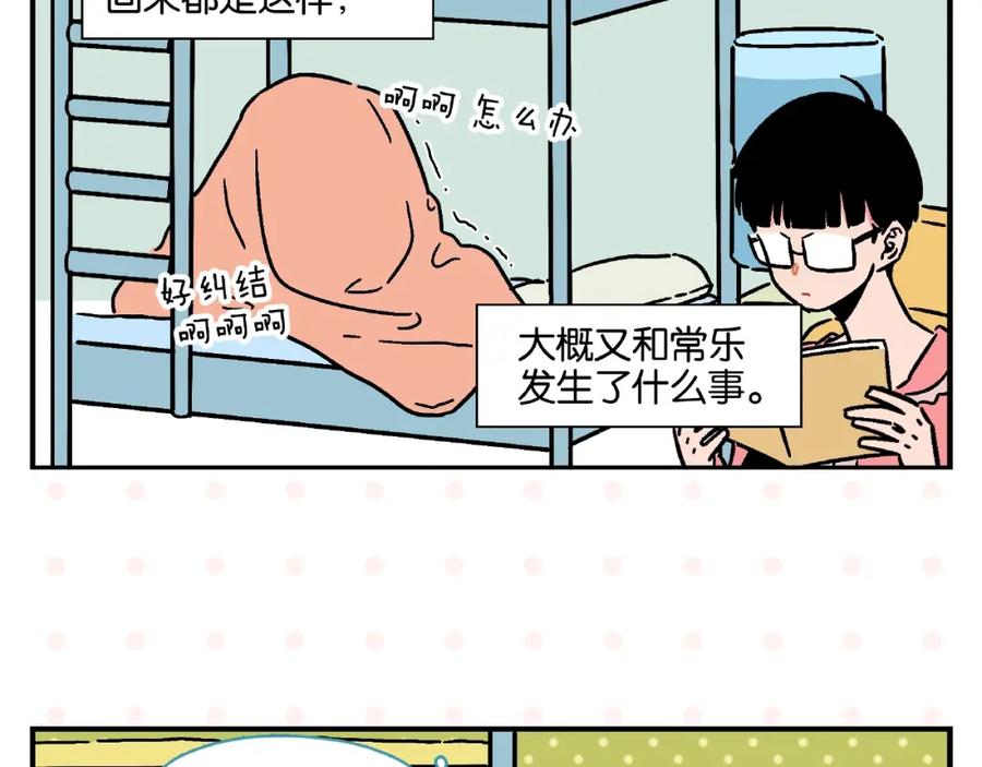 常乐同学令我无法告白 第18话 不变的常乐 第6页