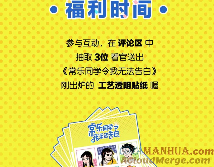 常乐同学令我无法告白 第18话 不变的常乐 第67页