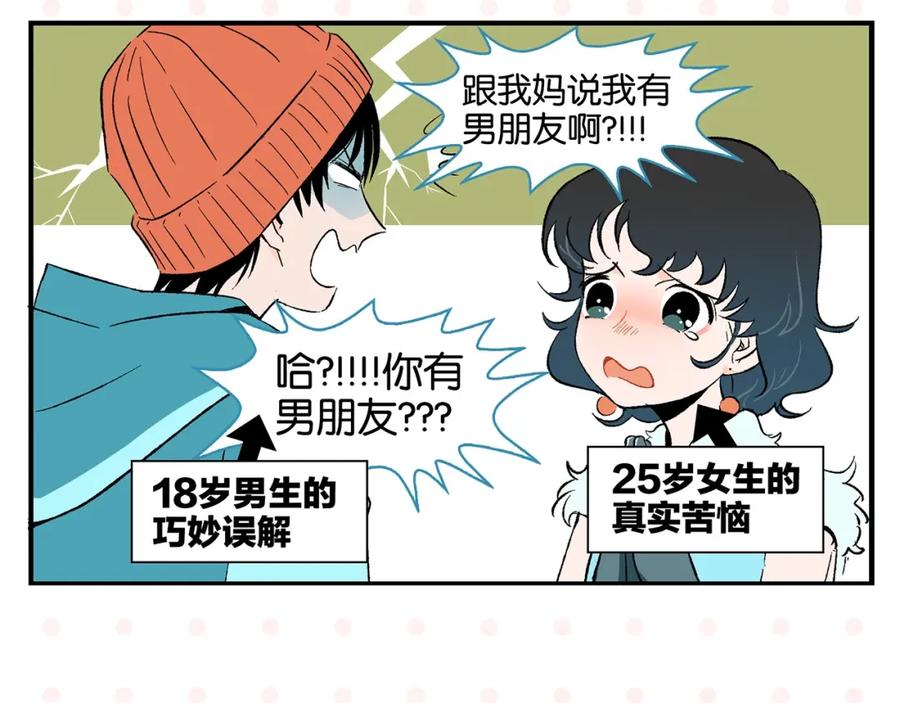常乐同学令我无法告白 第26话 男朋友！ 第8页