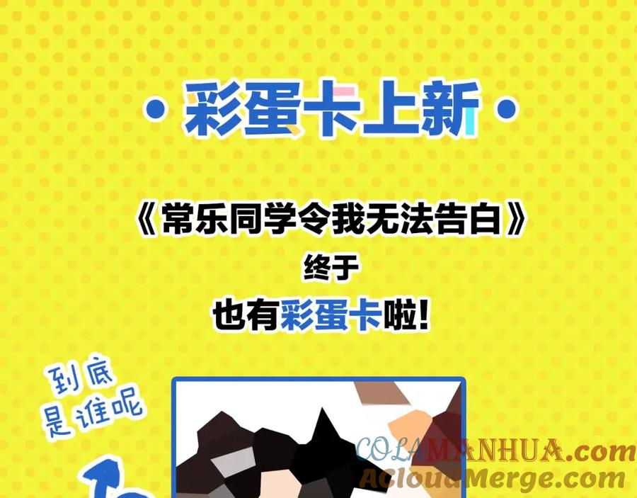 常乐同学令我无法告白 第27话 开窍了~つ﹏⊂ 第64页