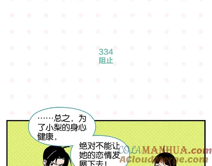 常乐同学令我无法告白 第34话 我低头了~ 第22页