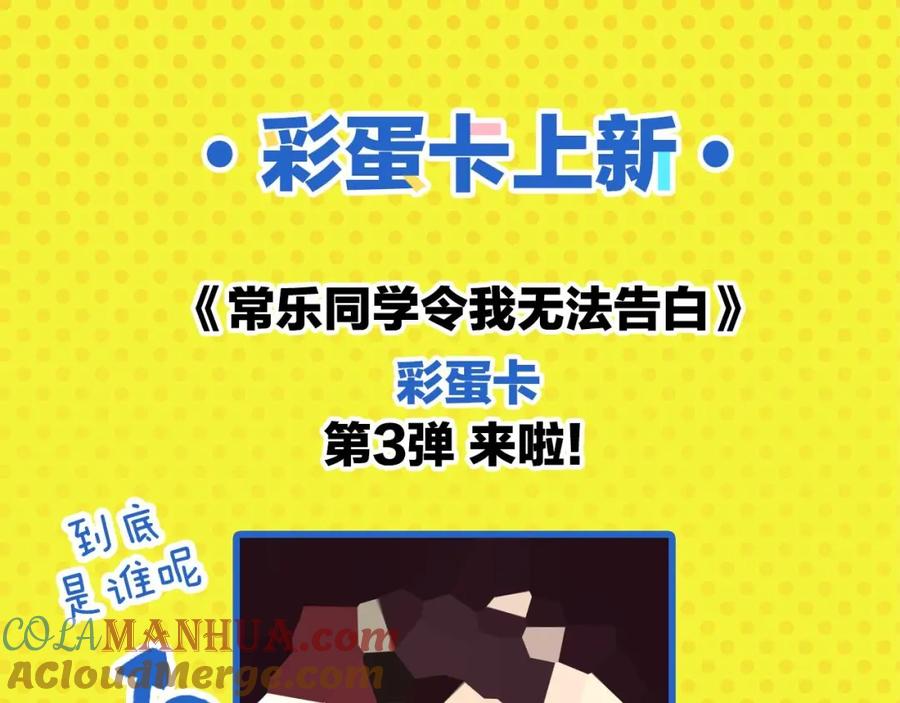 常乐同学令我无法告白 第35话 娃娃脸 第64页