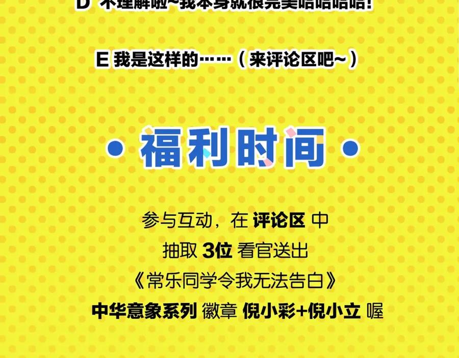 常乐同学令我无法告白 第35话 娃娃脸 第69页
