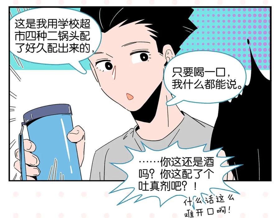 常乐同学令我无法告白 第43话 男人的默契 第26页