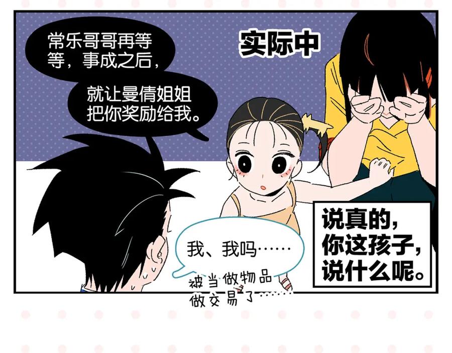 常乐同学令我无法告白 第47话 救兵 第26页