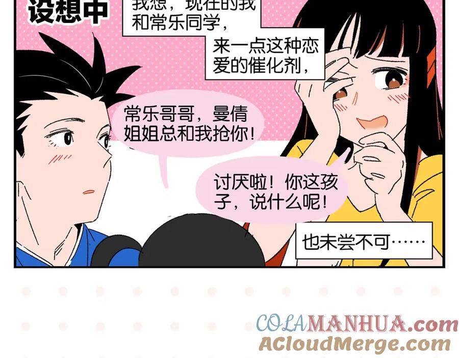 常乐同学令我无法告白 第47话 救兵 第25页