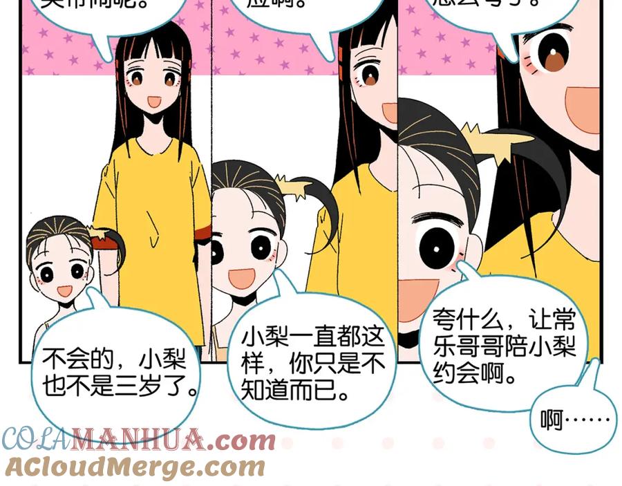 常乐同学令我无法告白 第47话 救兵 第55页