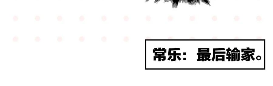 常乐同学令我无法告白 第51话 彼此的赢家 第63页