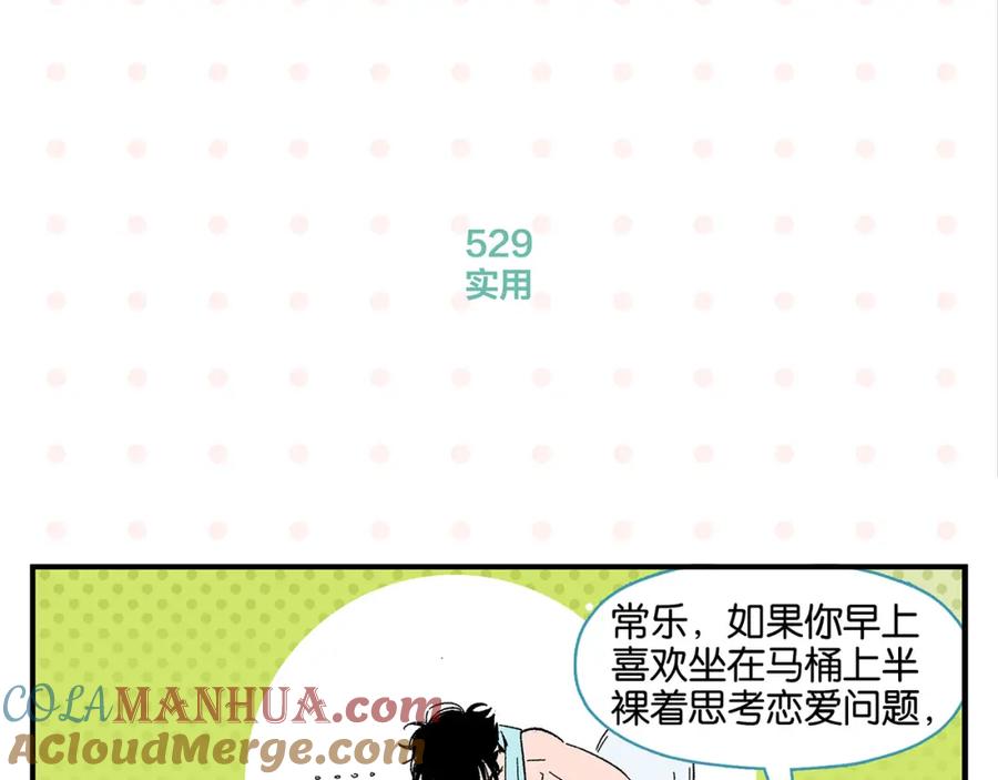 常乐同学令我无法告白 第53话 无懈可击 第52页