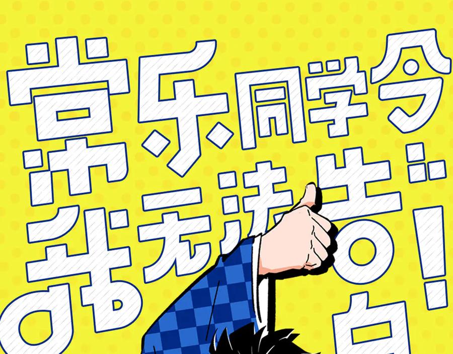 常乐同学令我无法告白 第61话 初识之日 第8页