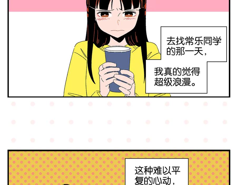常乐同学令我无法告白 第76话 这浪漫吗？ 第5页
