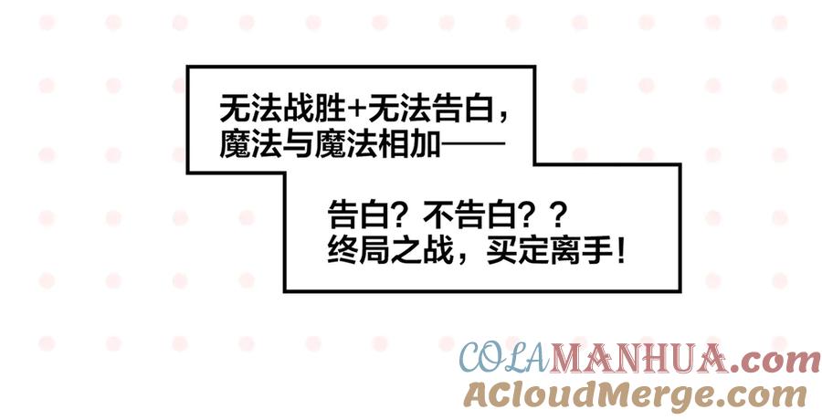 常乐同学令我无法告白 第78话 最后的赌局 第67页