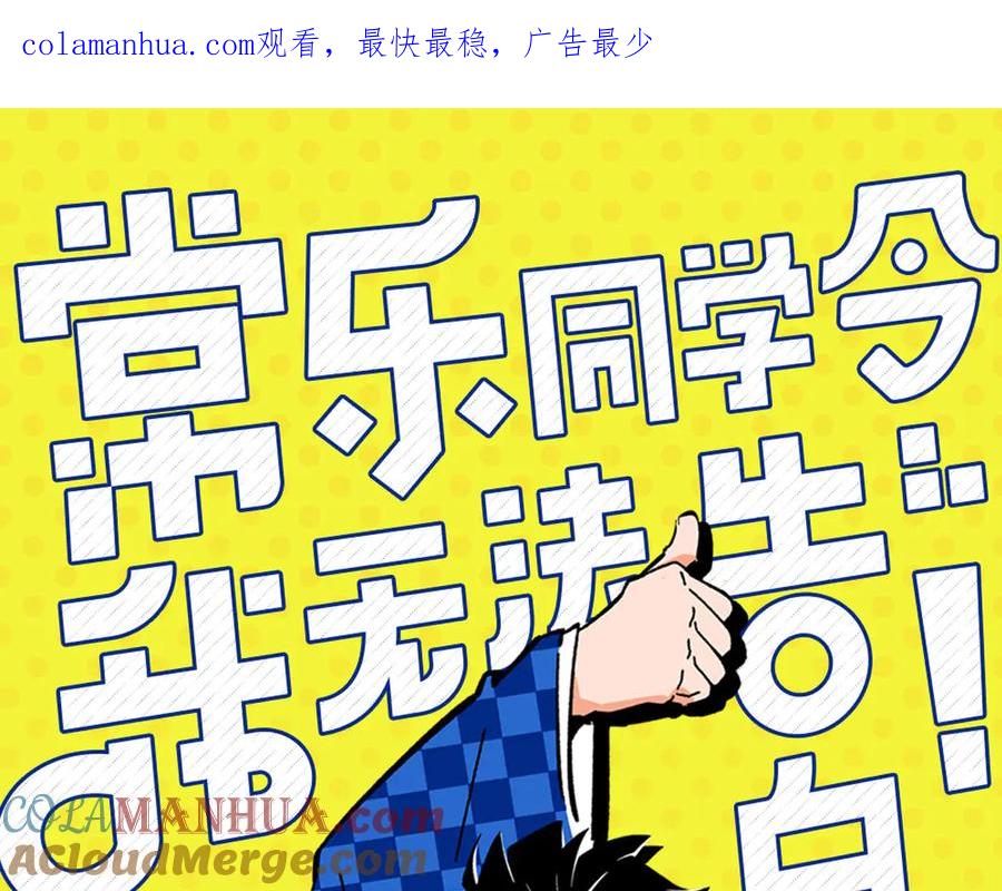 常乐同学令我无法告白 第78话 最后的赌局 第1页