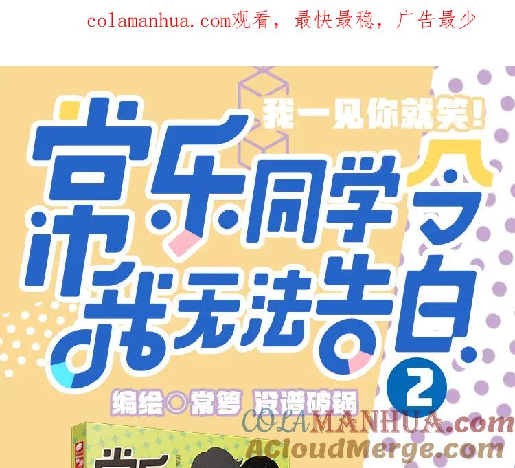 常乐同学令我无法告白 常乐同学2单行本 第1页