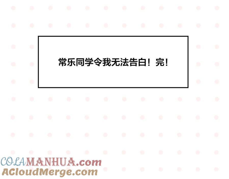 常乐同学令我无法告白 尾声篇 全员失落？！ 第67页