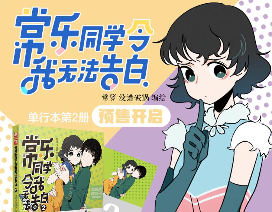 常乐同学令我无法告白 尾声篇 全员失落？！ 第77页