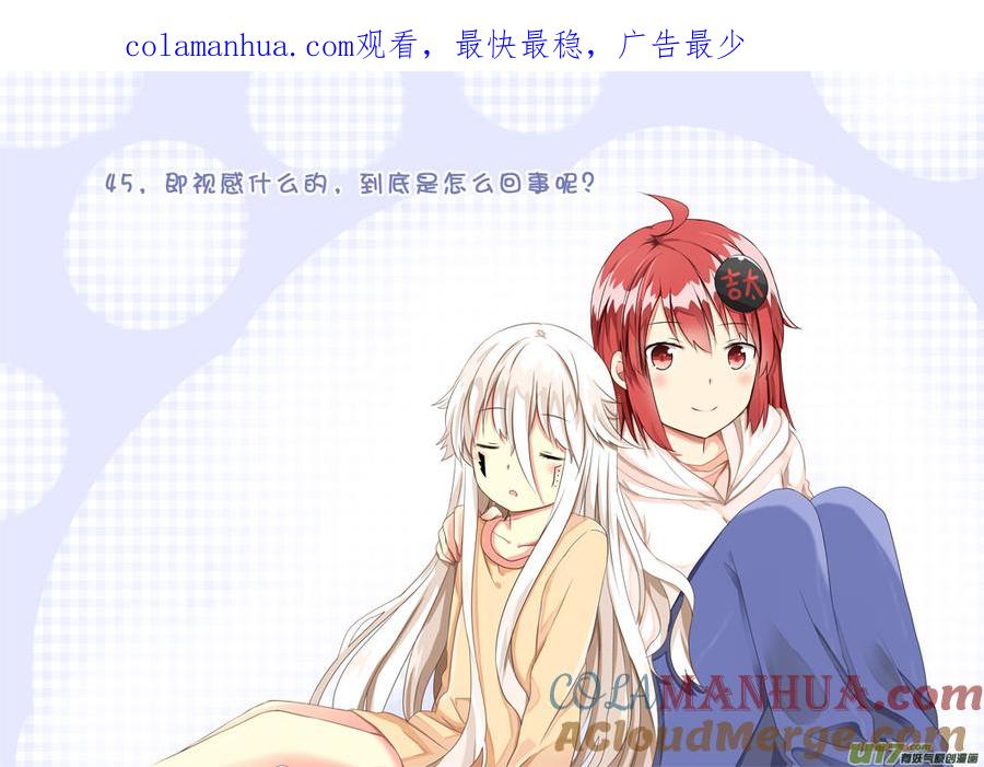 我与不可思议的少女们 ★第四十五集（上）★ 第1页