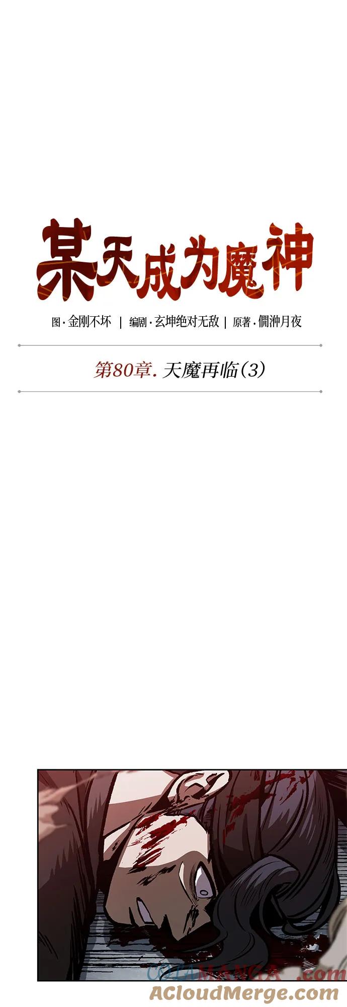 《某天成为魔神》233. 第80章 天魔再临（3） 第10页