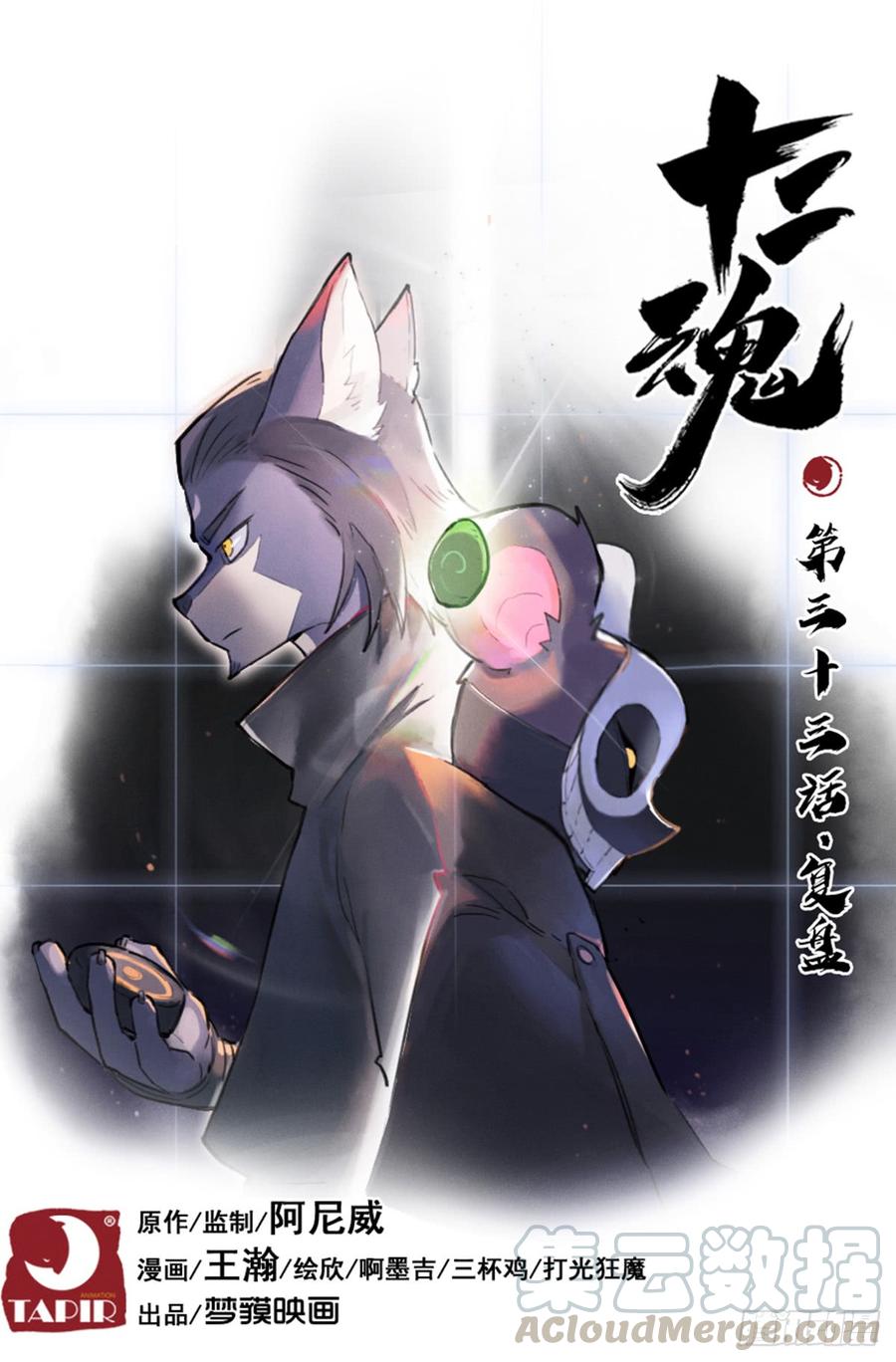 生肖·十二魂 33话：复盘 第1页