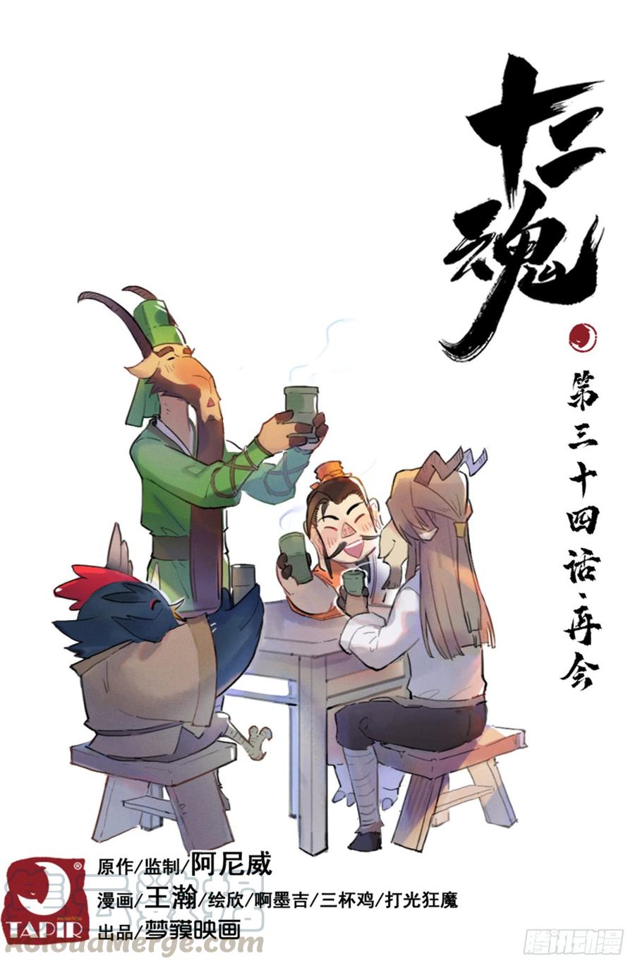 生肖·十二魂 34话：再会 第1页