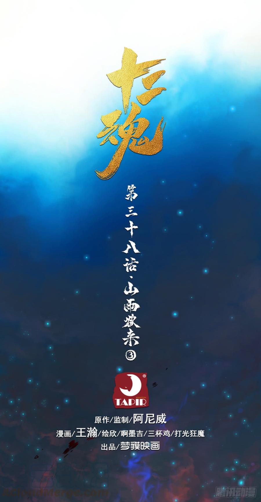生肖·十二魂 38话：山雨欲来③ 第1页