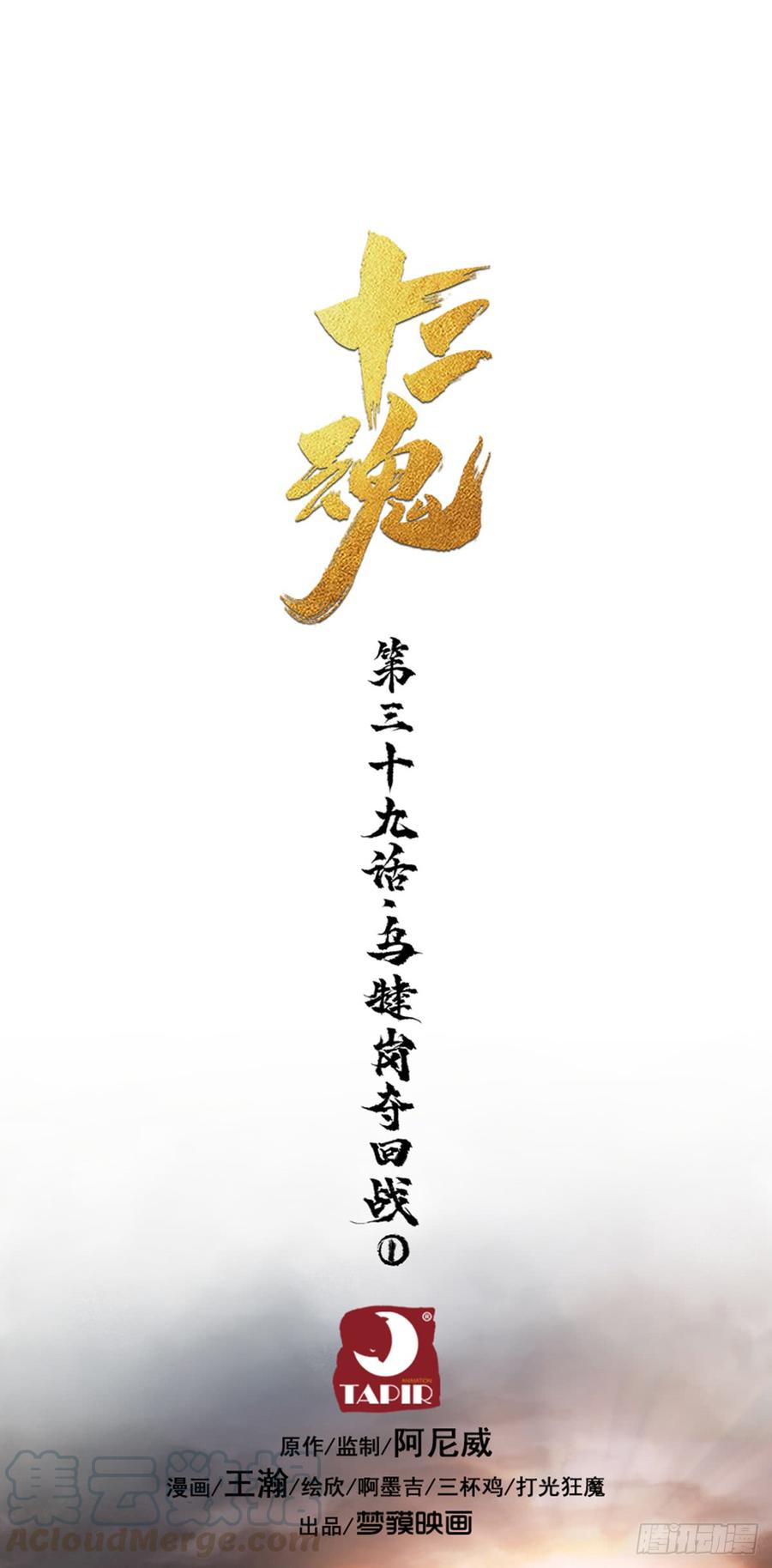 生肖·十二魂 39话：乌犍岗夺回战① 第1页