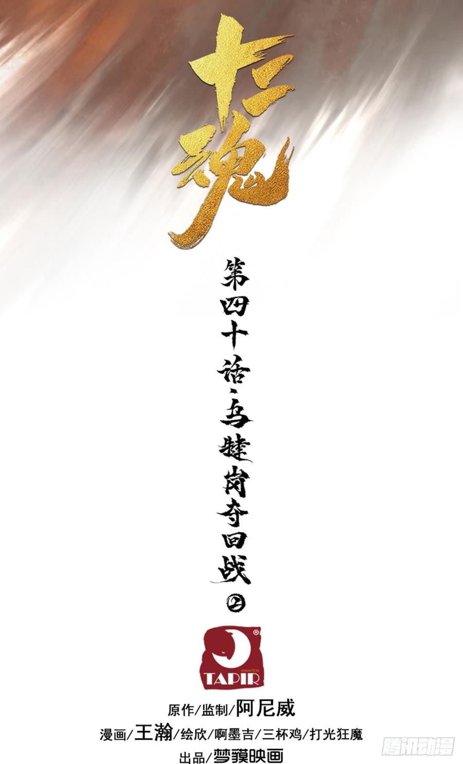 生肖·十二魂 40话：乌犍岗夺回战② 第6页