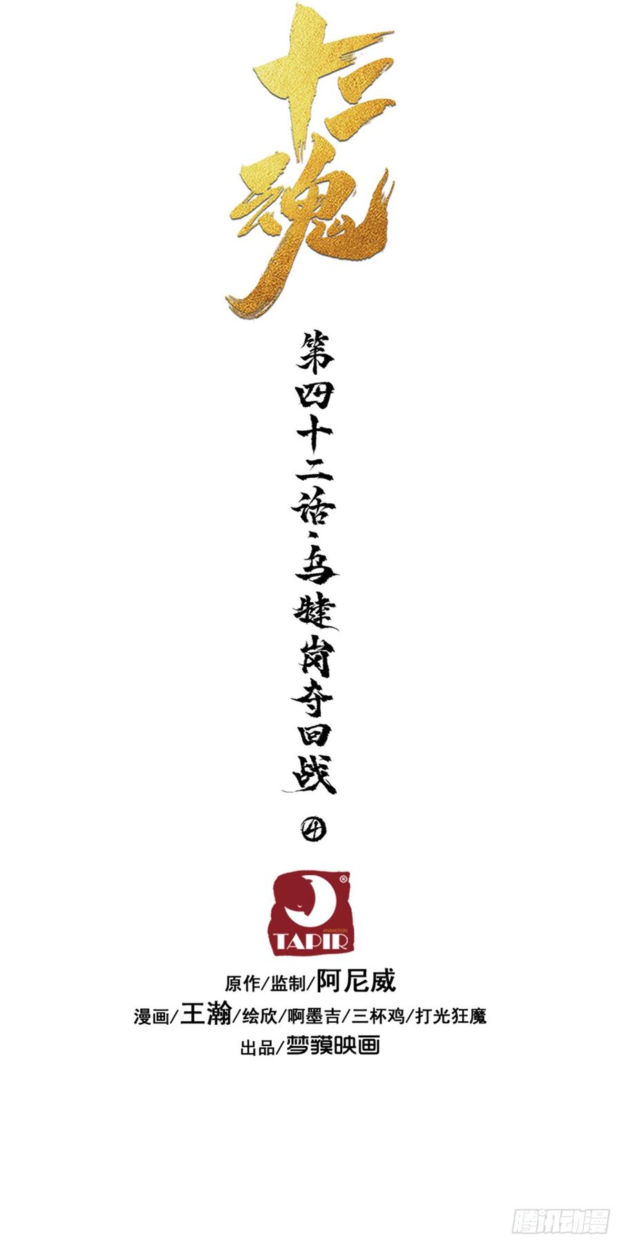 生肖·十二魂 42话：乌犍岗夺回战④ 第26页