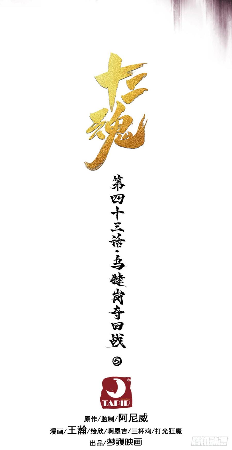 生肖·十二魂 43话：乌犍岗夺回战⑤ 第6页