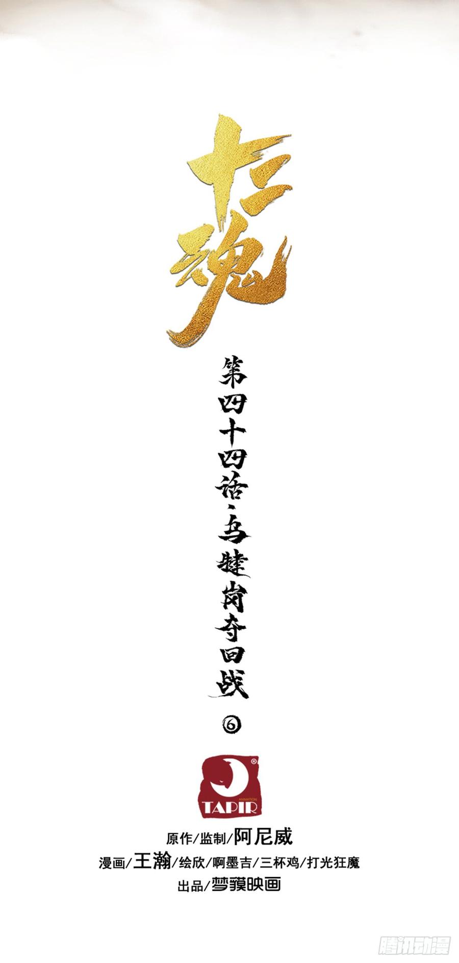 生肖·十二魂 44话：乌犍岗夺回战⑥ 第20页