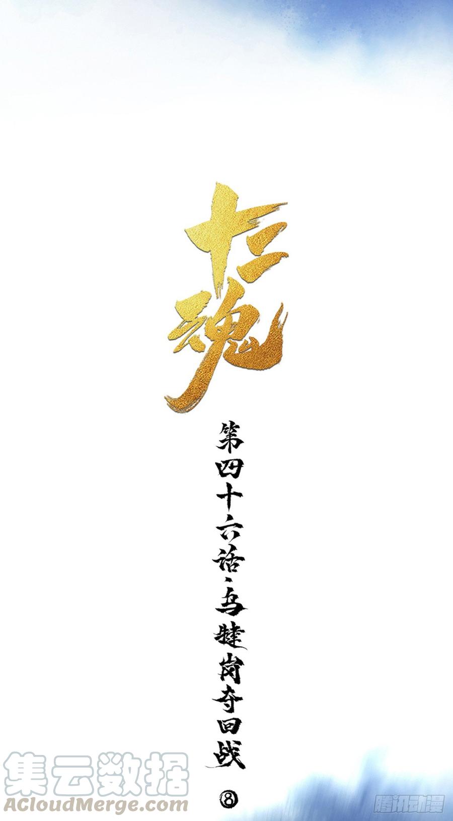 生肖·十二魂 46话：乌犍岗夺回战⑧ 第8页