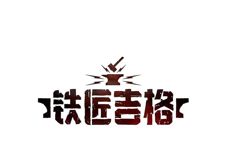 铁匠吉格 62.空中要塞飞升 第32页
