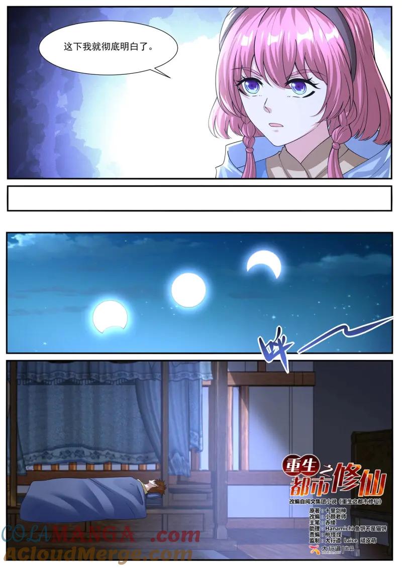 重生之都市修仙 第1090话 第1075回 第6页