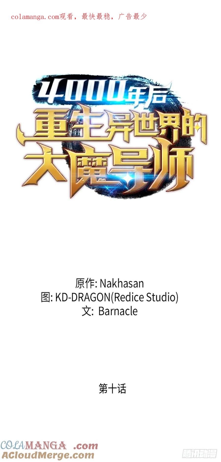 《四千年后重生异世界的大魔导师》第10话 第1页