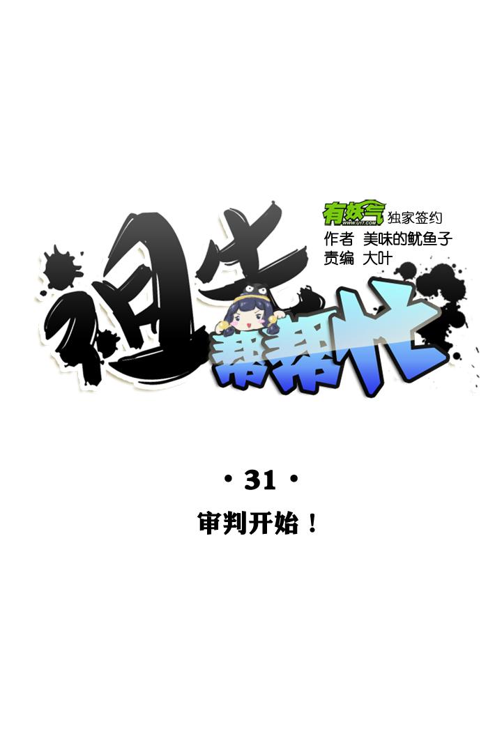 《祖先帮帮忙》第31话 第30页