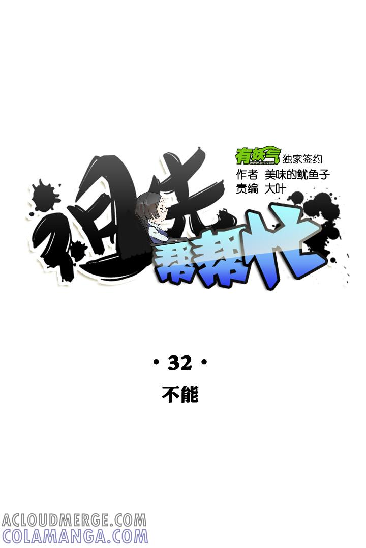 《祖先帮帮忙》第32话 第11页