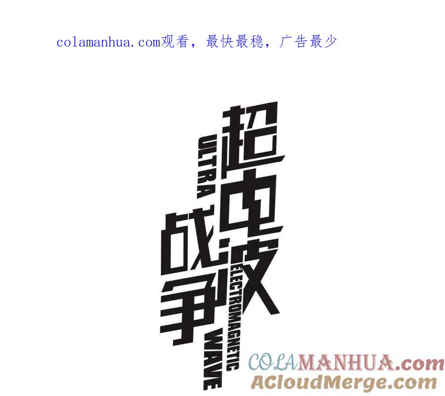 《超电波战争》第13话 重获新生 第1页