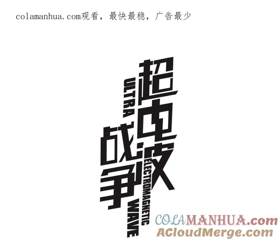 《超电波战争》第3话 异能战斗 第1页